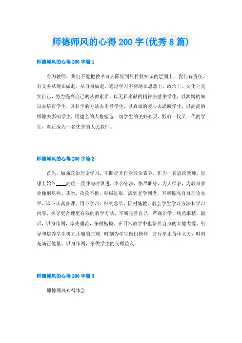 师德师风的心得200字(优秀8篇)