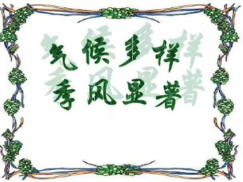八年级地理上第二章第二节气候多样季风显著人教版PPT课件