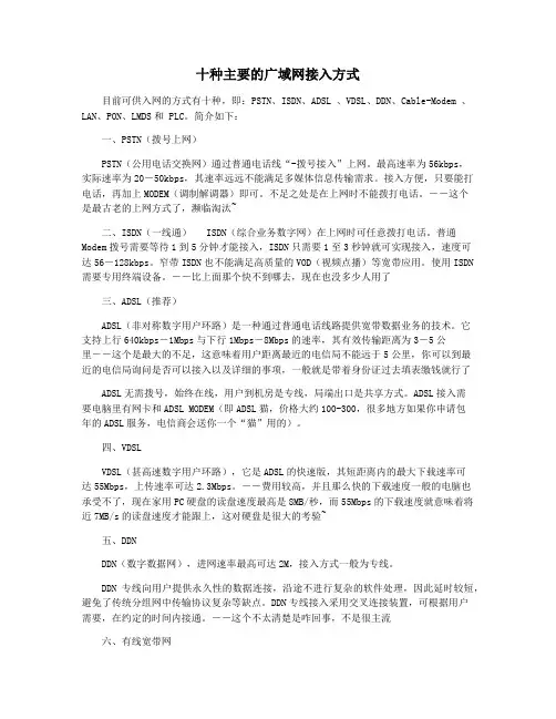 十种主要的广域网接入方式