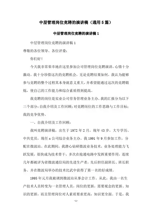 中层管理岗位竞聘的演讲稿(通用5篇)