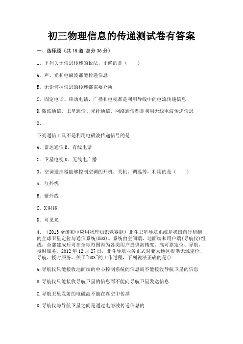 初三物理信息的传递测试卷有答案(学生专用)