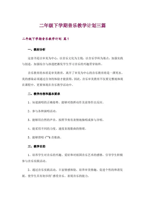 二年级下学期音乐教学计划三篇_1