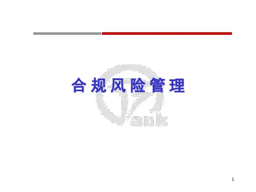 【新版】银行合规风险管理培训课件