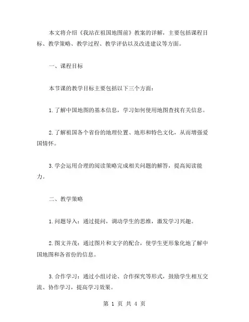《我站在祖国地图前》教案解析详解
