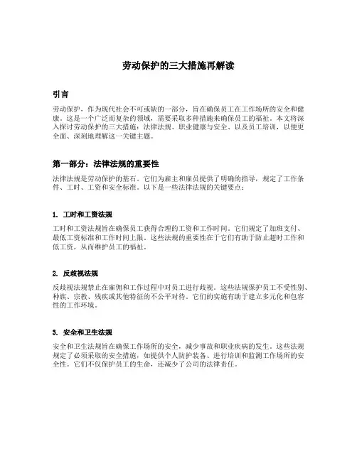 劳动保护的三大措施再解读