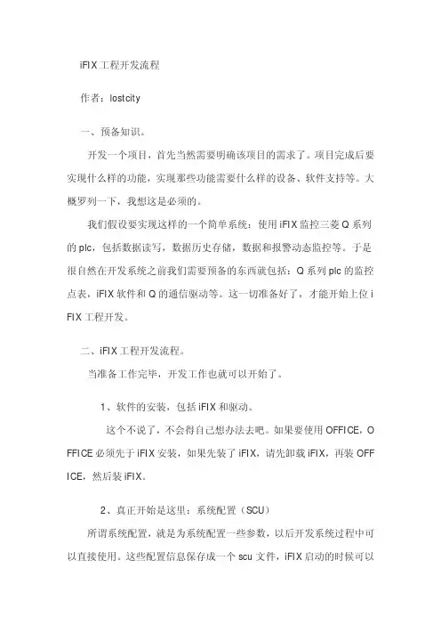 iFIX工程开发流程