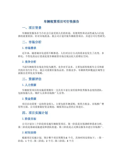 车辆租赁项目可行性报告