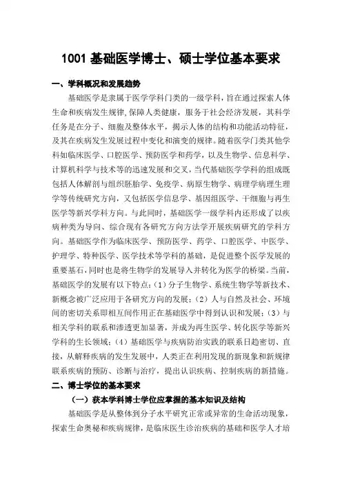 1001基础医学学位基本要求
