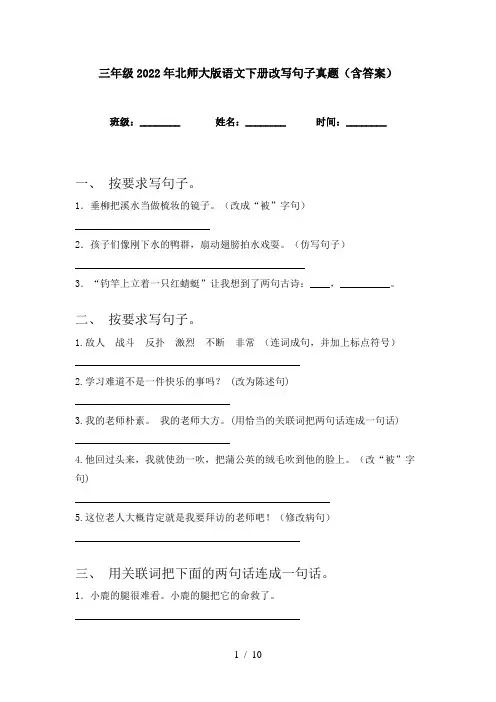 三年级2022年北师大版语文下册改写句子真题(含答案)