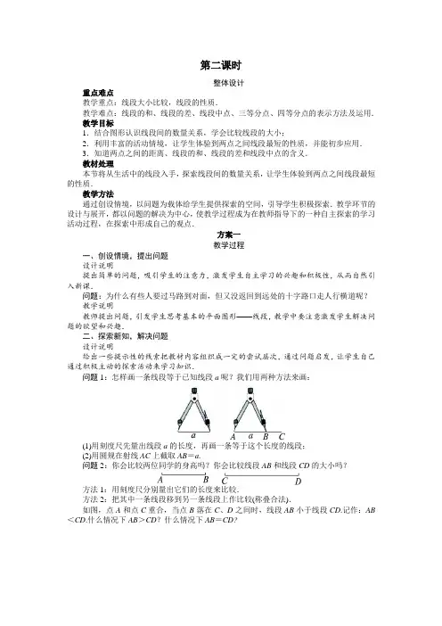 最新人教版七年级数学上册第四章《直线、射线、线段》教案(第2课时)