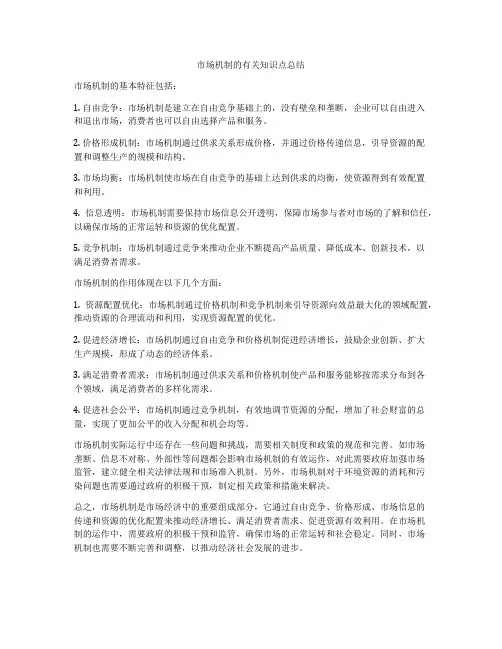市场机制的有关知识点总结