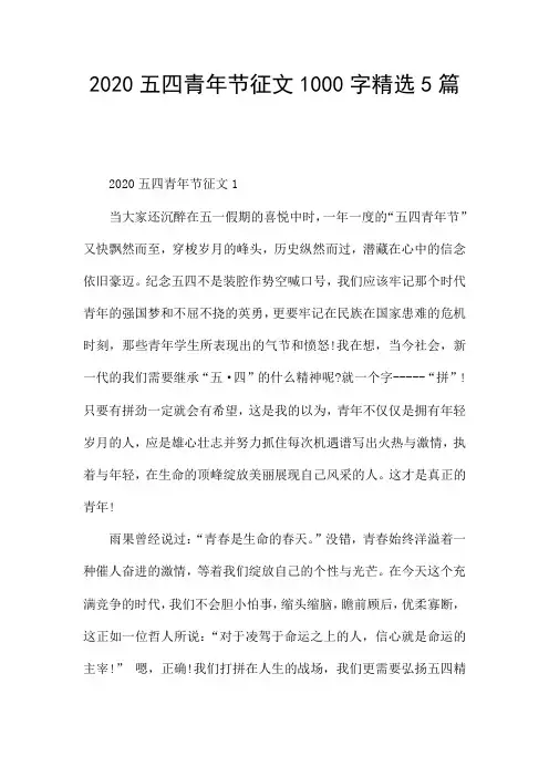 2020五四青年节征文1000字精选5篇