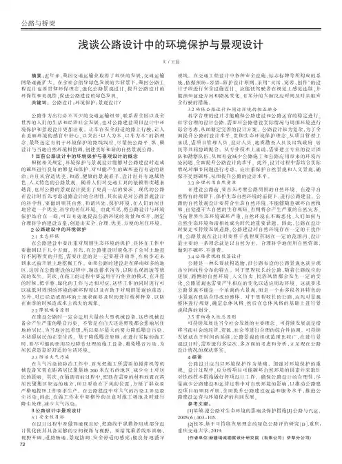 浅谈公路设计中的环境保护与景观设计