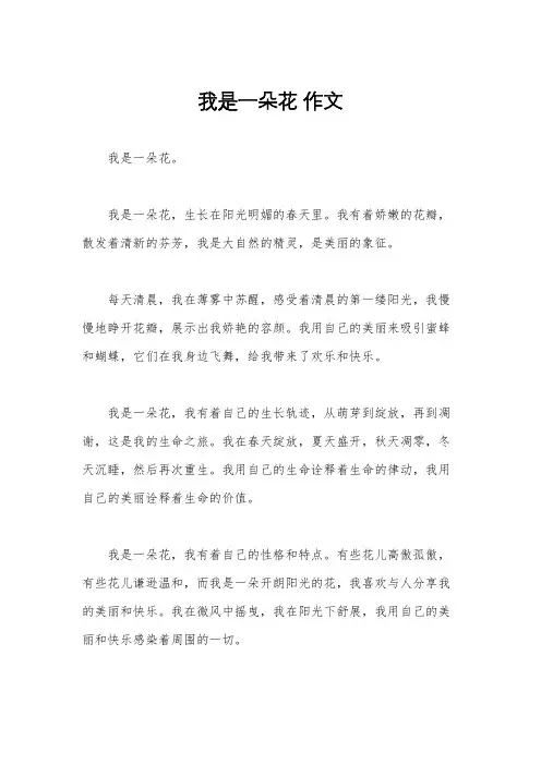 我是一朵花 作文