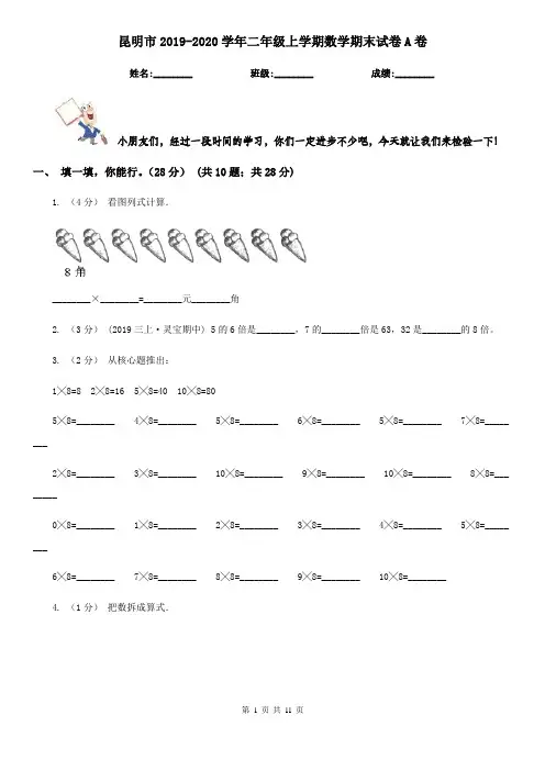 昆明市2019-2020学年二年级上学期数学期末试卷A卷