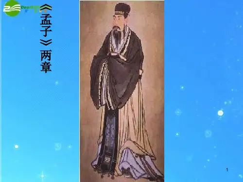九年级语文下册 第五单元第18课《孟子》两章课件 人教新课标版