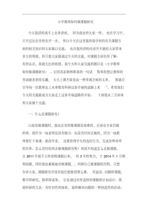 小学教师如何做课题研究