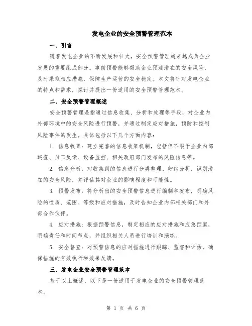 发电企业的安全预警管理范本（2篇）