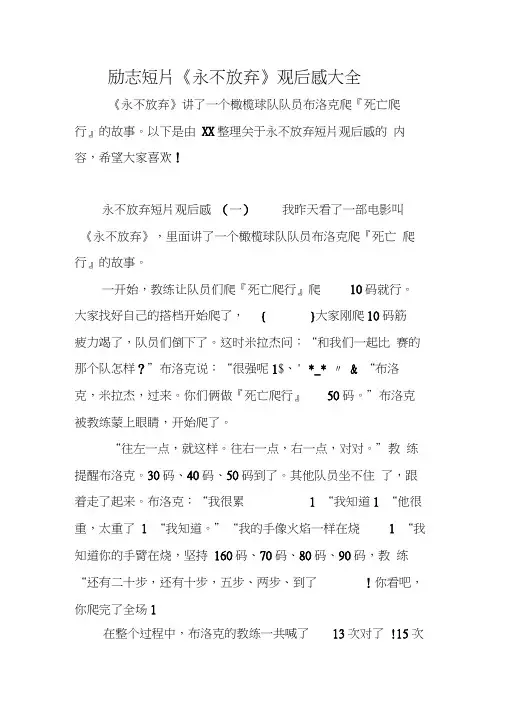 励志短片《永不放弃》观后感大全