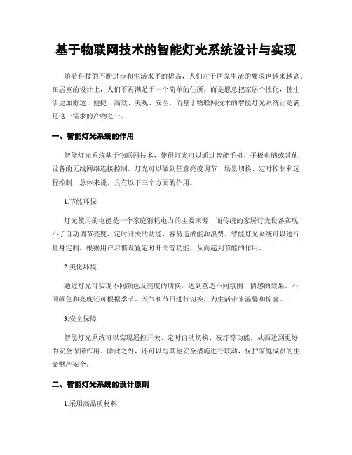 基于物联网技术的智能灯光系统设计与实现