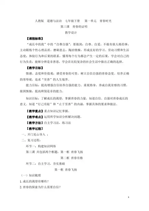 【教学设计】道德与法治_七年级下册_《青春的证明》(复习课)