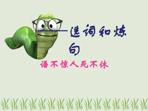 语不惊人死不休——选词炼句