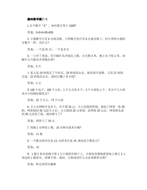 趣味数学题(带答案)