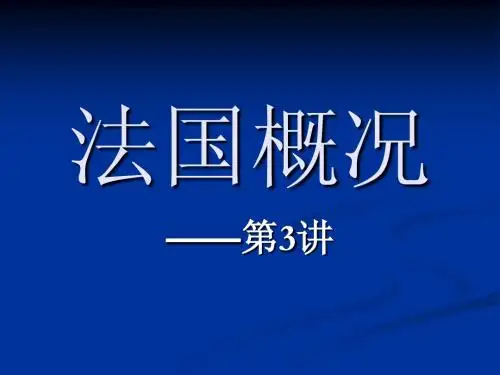 法国概况 3 政治概况