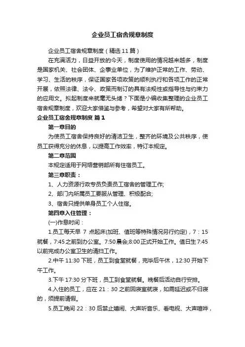 企业员工宿舍规章制度（精选11篇）