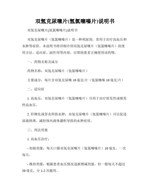 双氢克尿噻片(氢氯噻嗪片)说明书