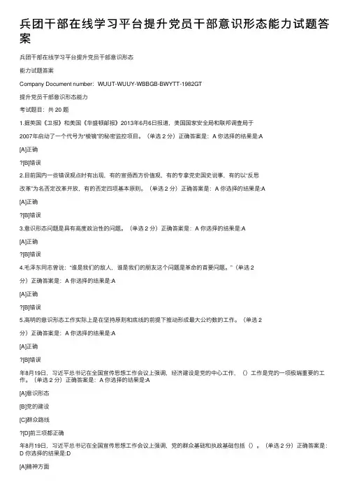兵团干部在线学习平台提升党员干部意识形态能力试题答案