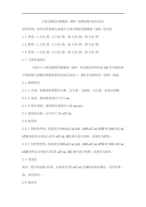 人绒毛膜促性腺激素(HCG)检测试纸(胶体金法)产品技术要求lanshizi