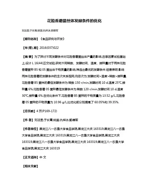 花脸香蘑菌丝体发酵条件的优化