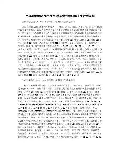 生命科学学院20212021学年第二学期博士生教学安排