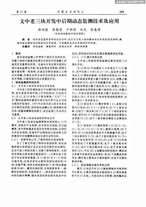 文中老三块开发中后期动态监测技术及应用