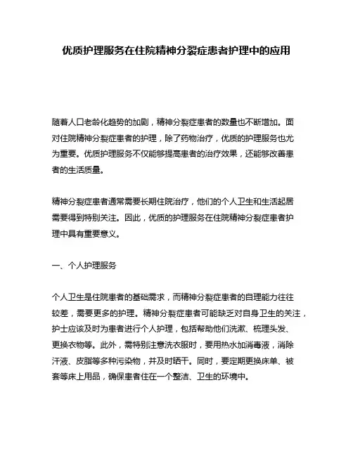 优质护理服务在住院精神分裂症患者护理中的应用