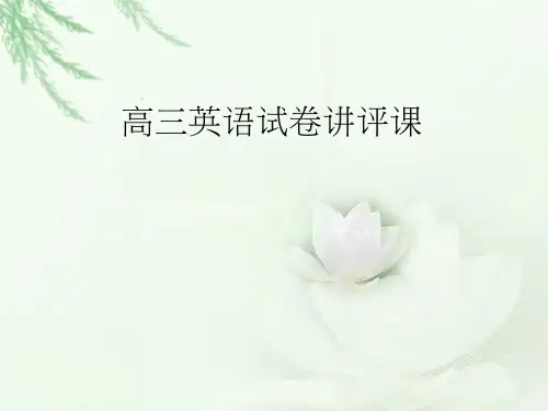 高中英语《高三英语试卷讲评课》优质教学课件设计
