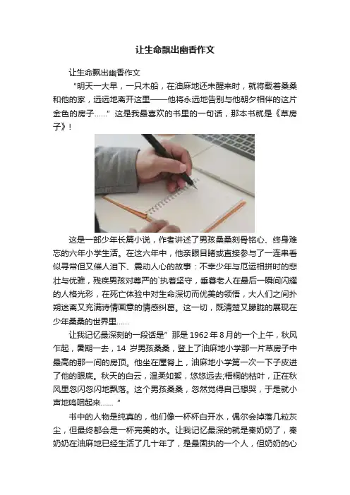 让生命飘出幽香作文