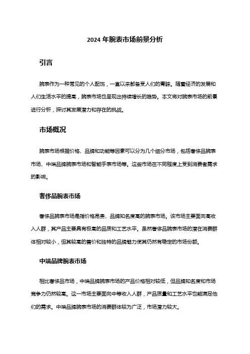 2024年腕表市场前景分析