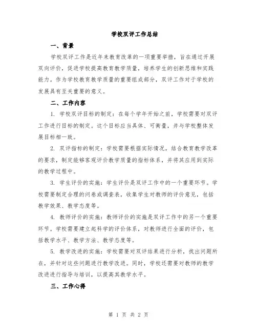 学校双评工作总结