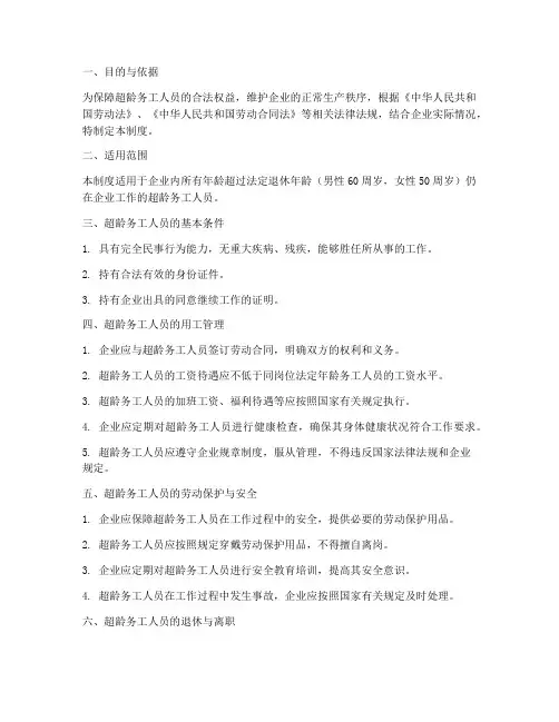 超龄务工人员管理制度范本