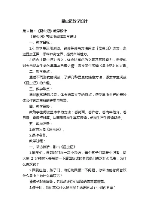 昆虫记教学设计