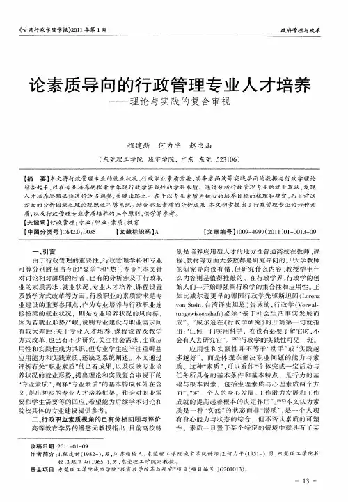 论素质导向的行政管理专业人才培养——理论与实践的复合审视