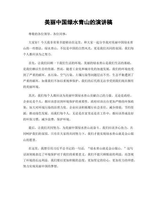 美丽中国绿水青山的演讲稿