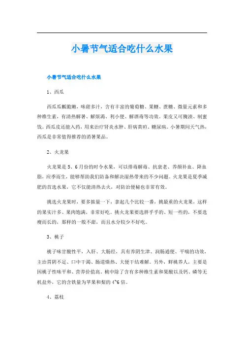 小暑节气适合吃什么水果