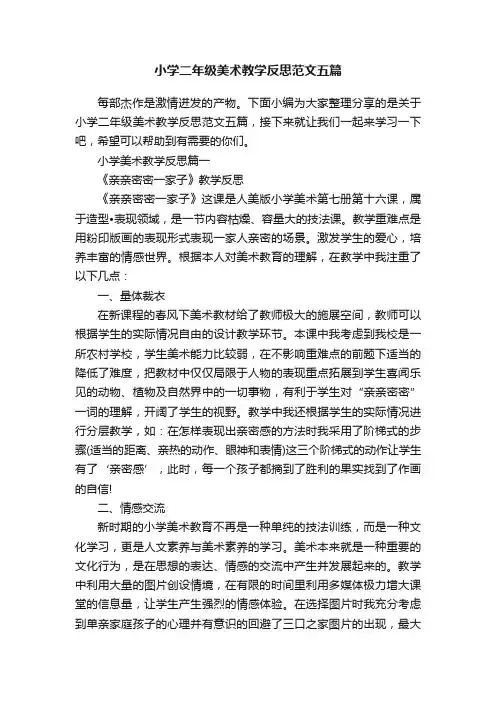 小学二年级美术教学反思范文五篇