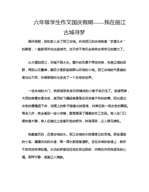 六年级学生作文国庆假期——我在丽江古城寻梦
