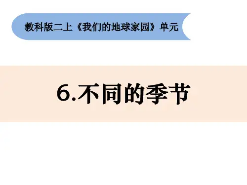 二年级上册科学课件1.6不同的季节 教科版