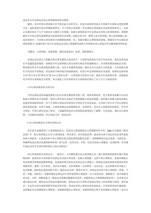 足球论文5 试论青少年足球运动员心理训练国内研究现状