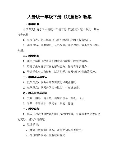 人音版一年级下册《牧童谣》教案